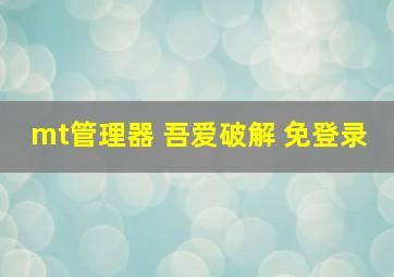 mt管理器 吾爱破解 免登录